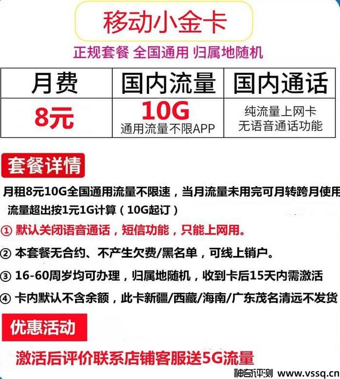 移动小金卡怎么样？月租8元+10G通用流量+无语音短信功能