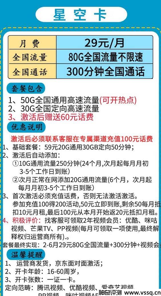 移动星空卡29元套餐，激活后送60元话费+80G流量+300分钟通话