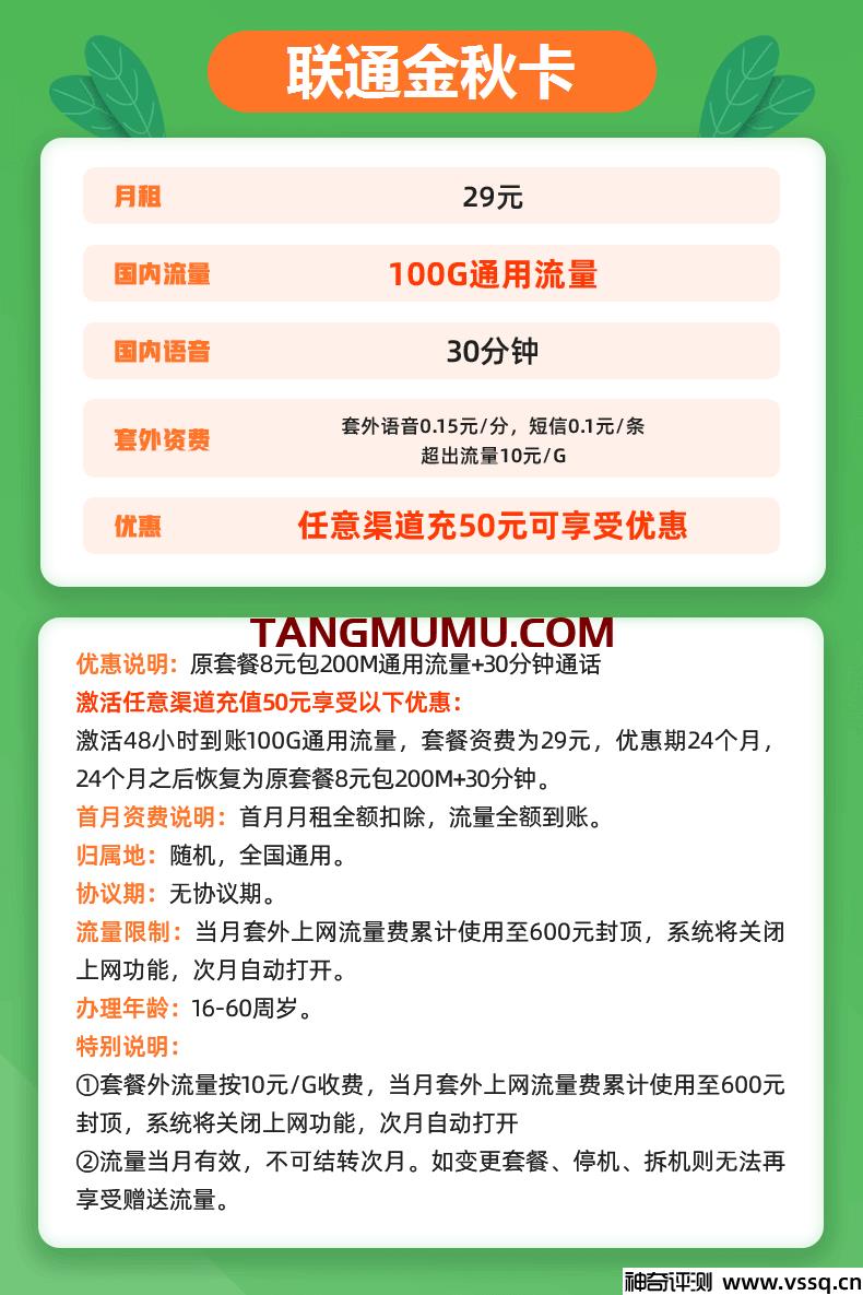 联通金秋卡套餐介绍：月租29元+无定向流量+30分钟通话
