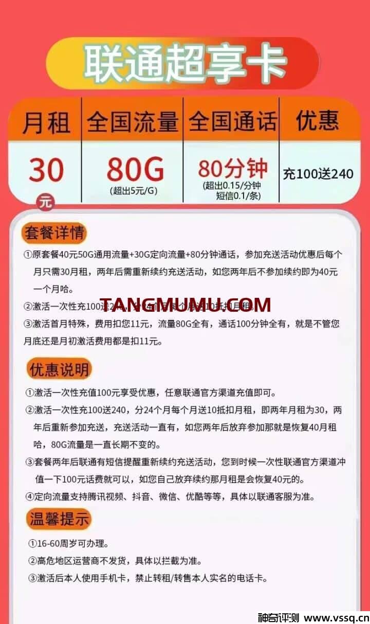 联通超享卡怎么样？30元套餐+80G流量+80分钟通话