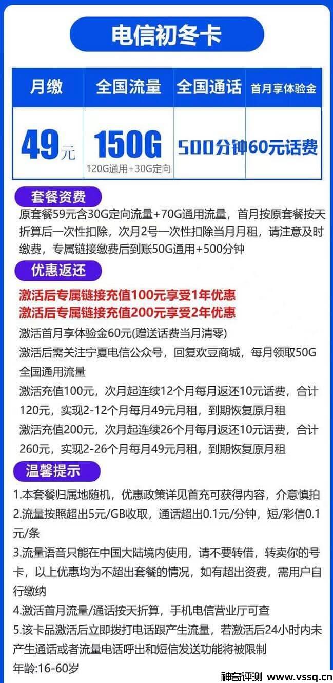 电信初冬卡月租49元，120G通用流量+500分钟通话+首月送60元