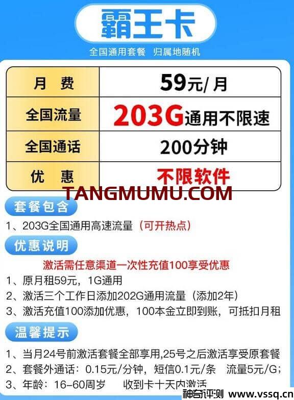 联通霸王卡套餐详细介绍，月租59元+203G通用流量