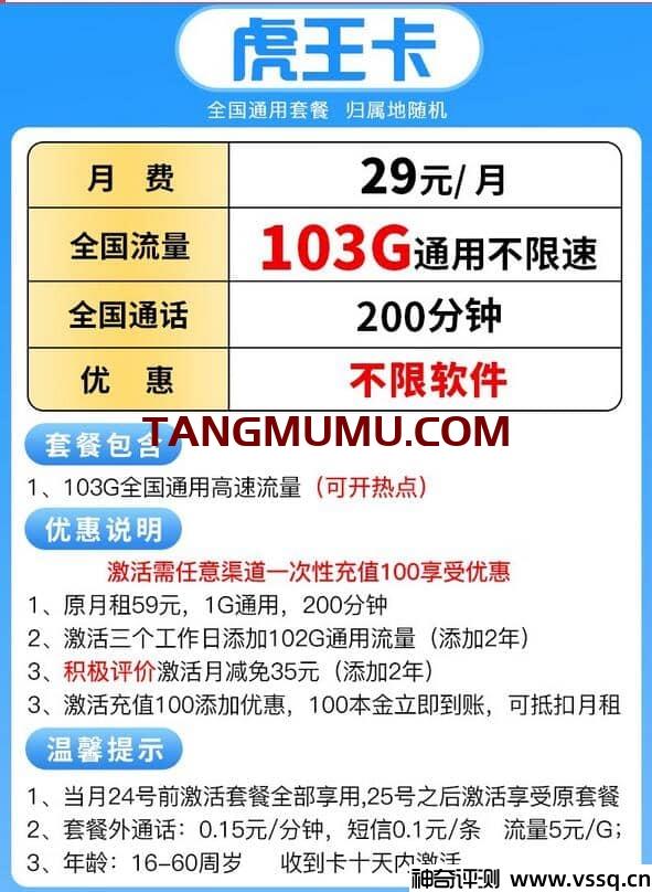 联通虎王卡月租29元，包含103G通用流量+200分钟通话