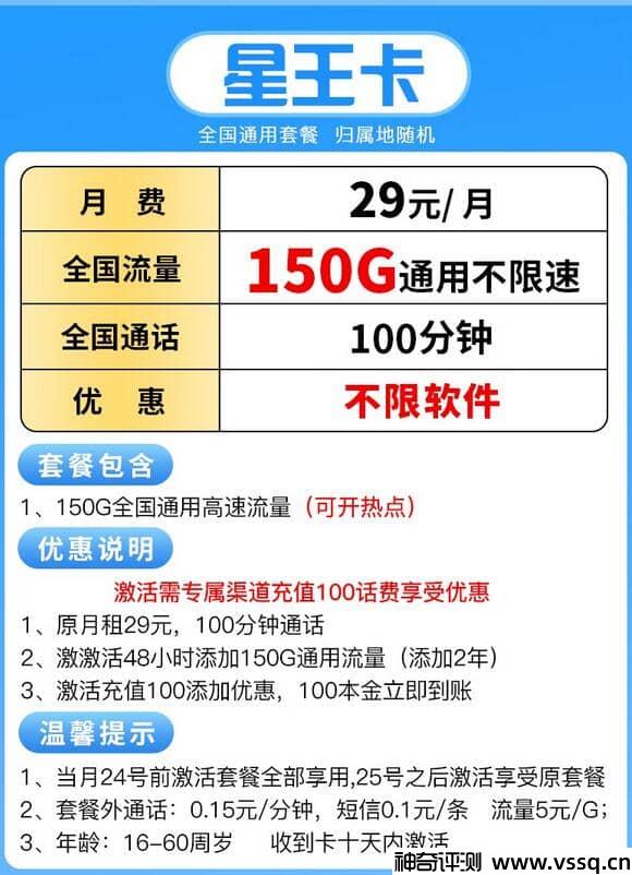 联通星王卡29元套餐，包150G通用流量+100分钟通话