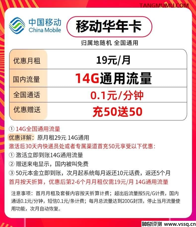 移动年华卡是什么卡？19元套餐介绍+14G通用流量+无免费通话