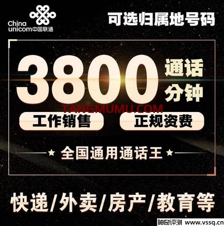 联通通话王卡套餐，99元10G通用流量+3800分钟通话