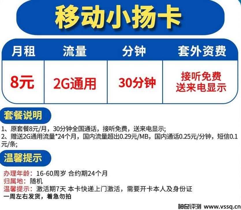 移动小扬卡8元套餐2G通用流量+30分钟通话