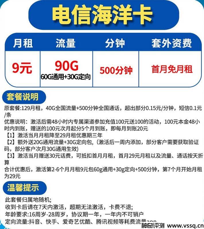 电信海洋卡是什么？9元套餐介绍90G流量+500分钟通话+首月免费