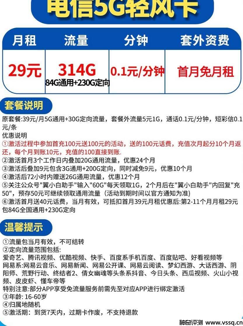 电信轻风卡是什么卡？29元套餐314G流量+套内无免费通话+首月免费