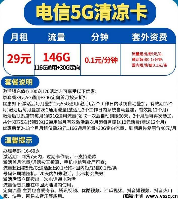 电信清凉卡怎么样？月租29元146G流量+套内无免费通话