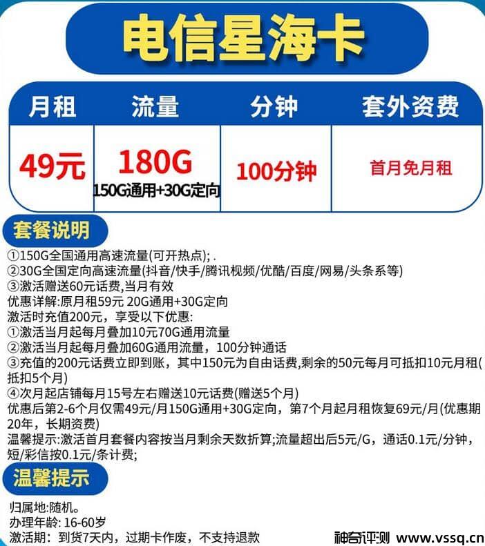 电信星海卡是真的吗？49元套餐180G流量+100分钟通话+首月免费