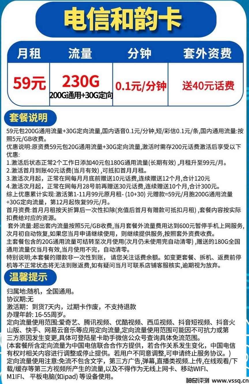 电信和韵卡是真的吗？月租59元230G流量+套内无免费通话+首月送40元