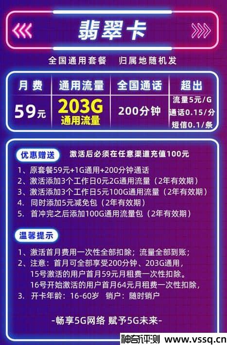 联通翡翠卡59元套餐怎么样？203G流量+200分钟通话