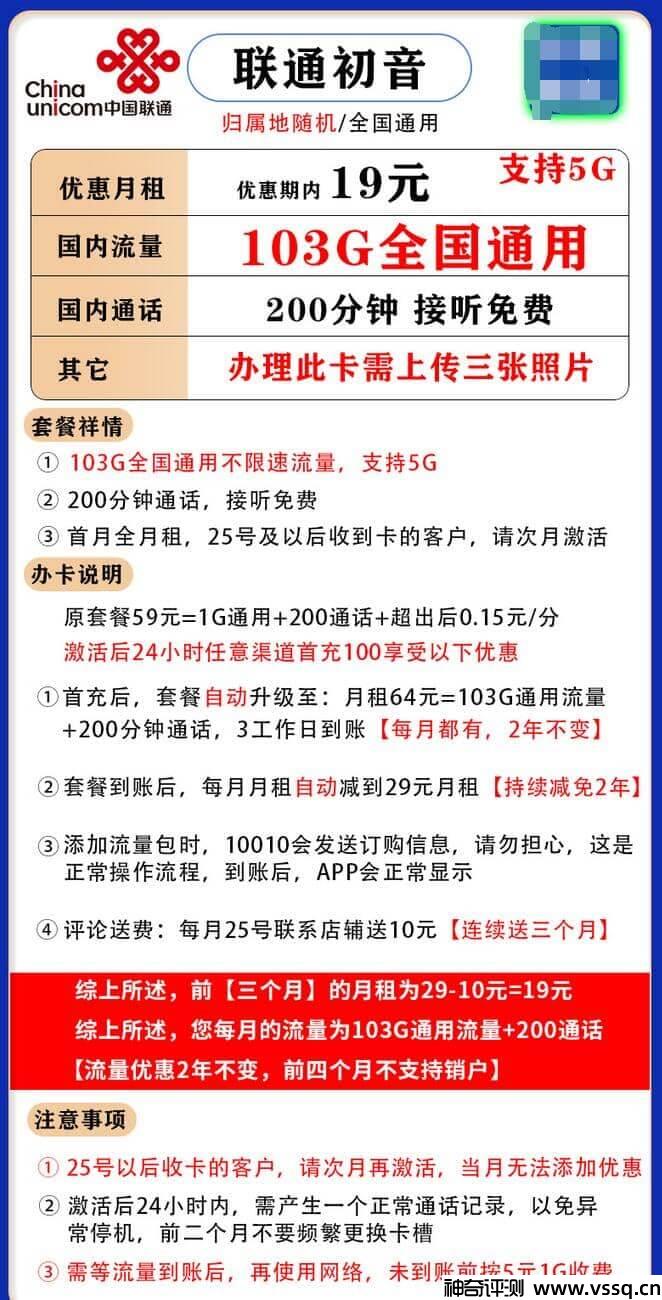 联通初音卡怎么样？月租19元103G流量+200分钟通话