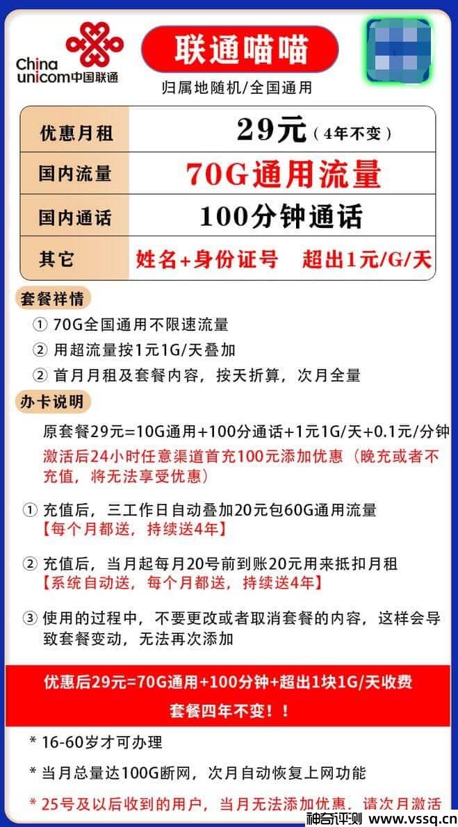 联通喵喵卡29元套餐怎么样？70G流量+100分钟通话