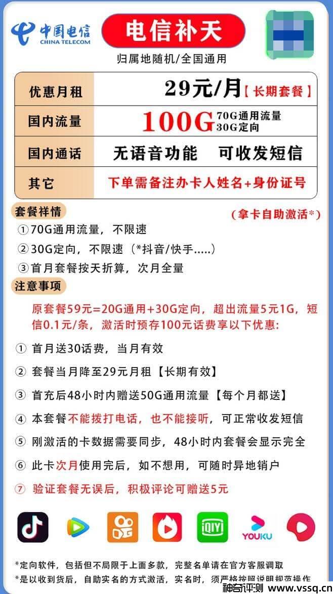 电信补天卡29元套餐怎么样？100G流量+无语音功能+首月送30元