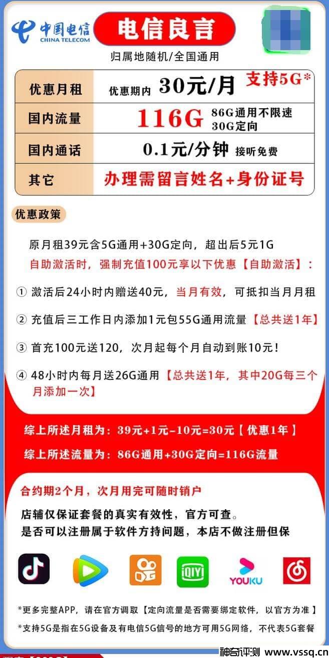 电信良言卡怎么样？30元套餐116G流量+套内无免费通话+首月送40元