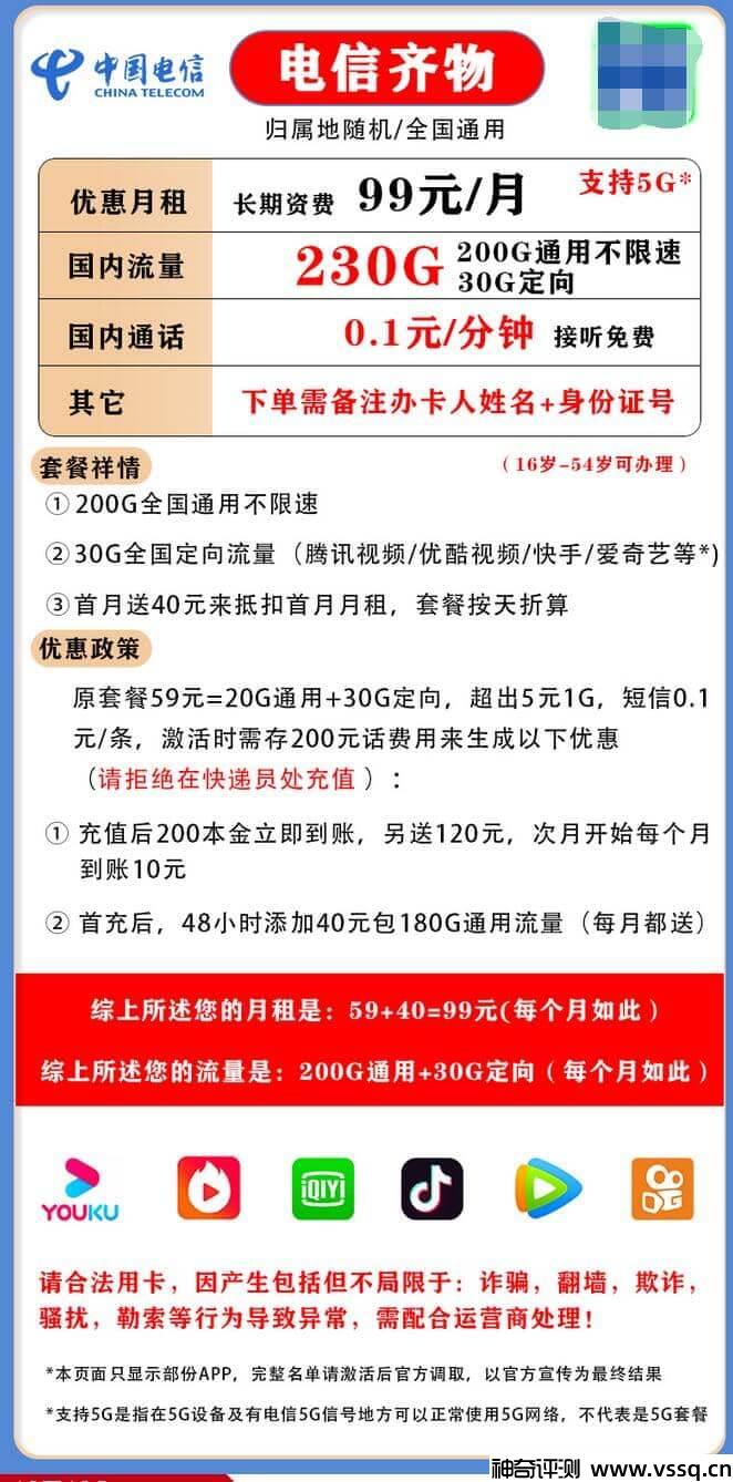电信齐物卡怎么样？首月送40元话费+230G流量+套内无免费通话