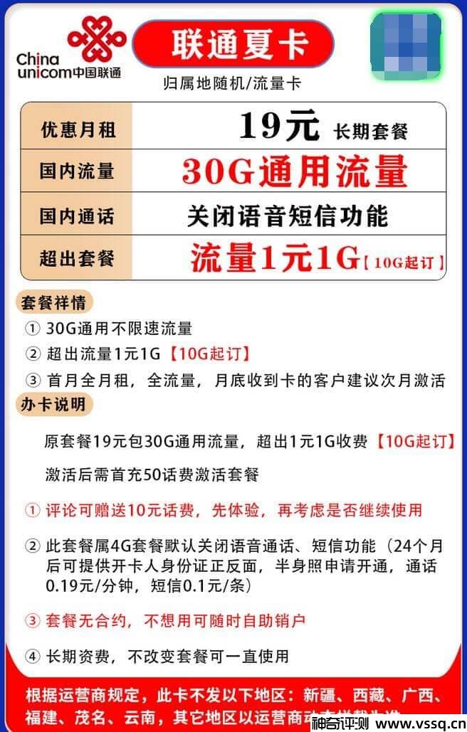 联通夏卡月租19元，30G通用流量+无定向流量