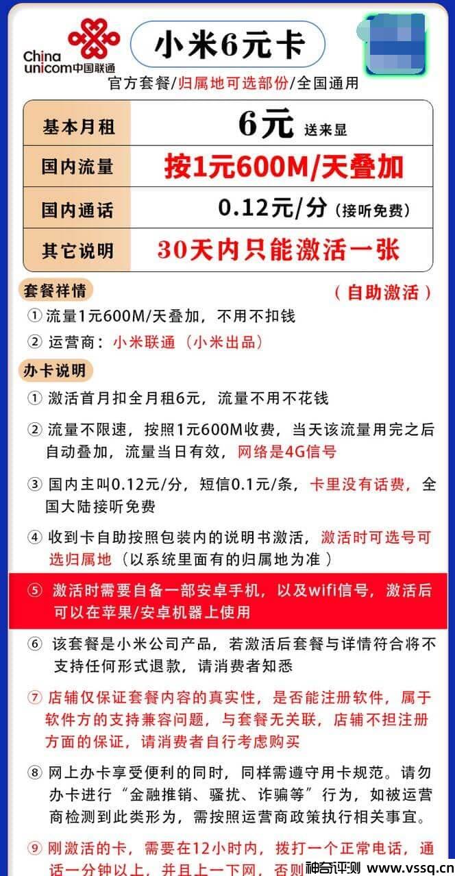 联通小米卡月租6元，流量一元600，通话0.12元/分钟