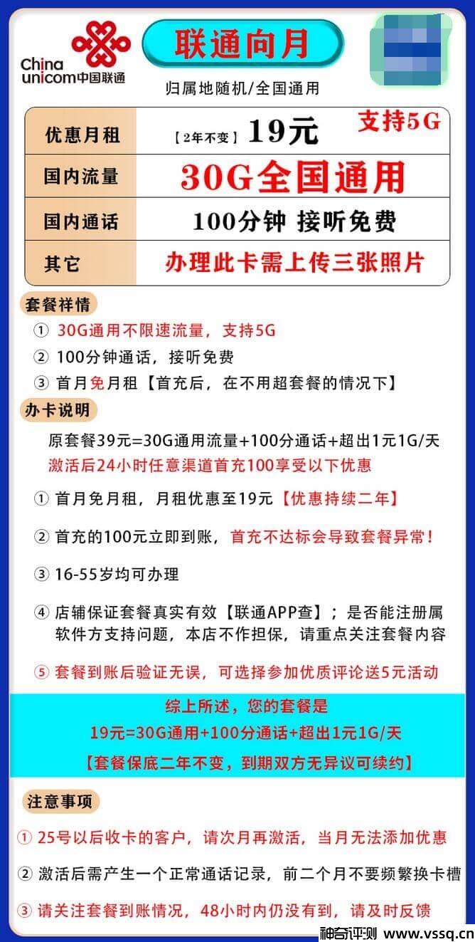 联通向月卡19元套餐，100分钟通话+首月免费+30G通用流量