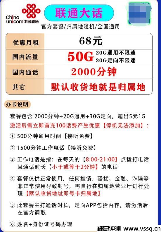 联通大话卡68元套餐，2000分钟通话+免费接听+50G流量