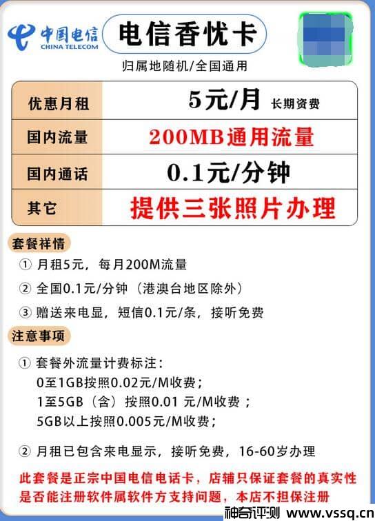 电信香忧卡5元套餐详细介绍，200M流量+套内无免费通话