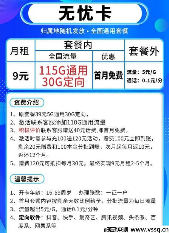 移动无忧卡9元套餐，套内无免费通话+145G流量+首月免费