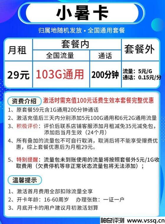 移动小暑卡月租29元，103G通用流量+200分钟通话