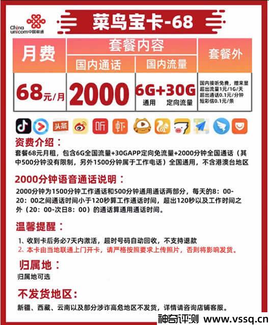 联通菜鸟小宝卡套餐68元月租，36G流量+2000分钟通话