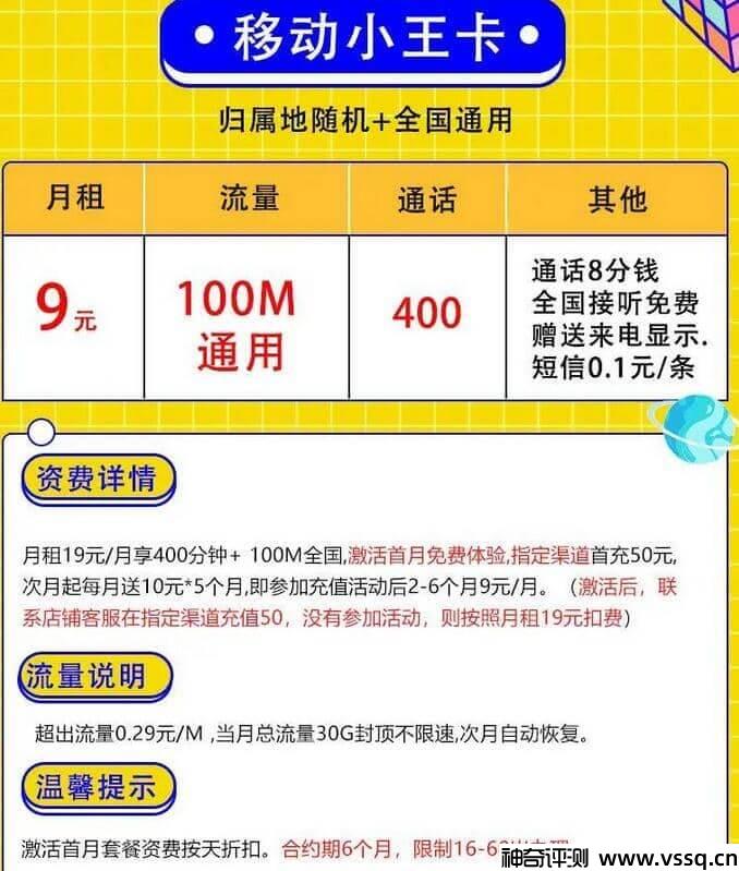 移动小王卡套餐详情，月租9元+100M通用流量+400分钟通话