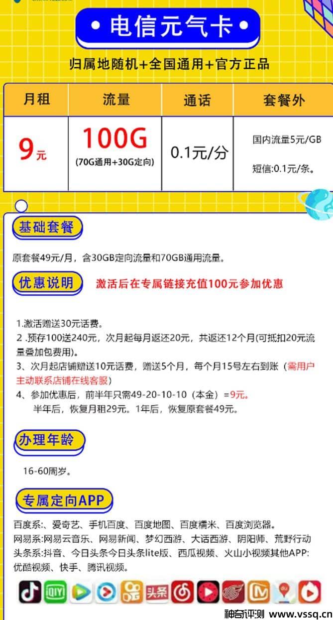电信元气卡9元套餐详细介绍，100G流量+套内无免费通话