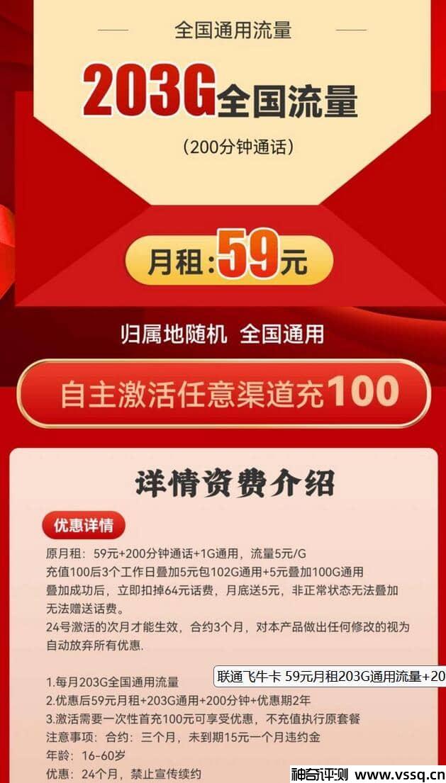 联通飞牛卡59元套餐详细介绍，203G通用流量+200分钟通话