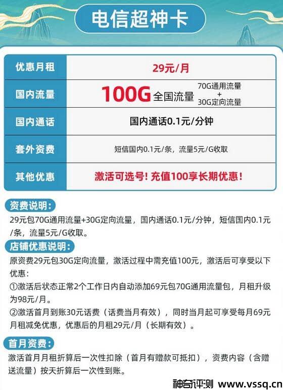 电信超神卡29元资费介绍，100G流量+套内无免费通话
