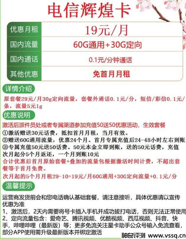 电信辉煌卡19元套餐详细介绍，30G定向流量+60G通用流量+套内无免费通话