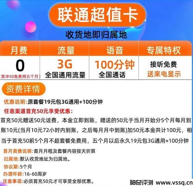联通超值卡套餐怎么样？3G通用流量+100分钟通话+0元月租