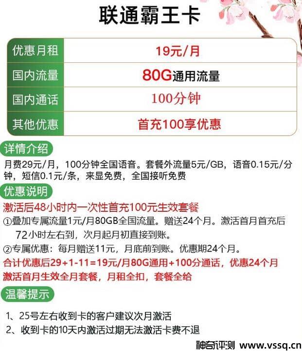 联通霸王卡怎么收费的？月租19元+80G通用流量+100分钟通话