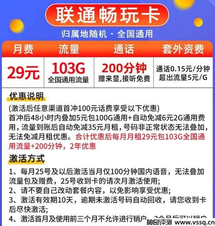 联通畅玩卡怎么样？29元套餐+103G通用流量+200分钟通话