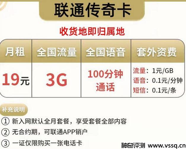 联通传奇卡属于什么卡？19元套餐+无定向流量+100分钟通话