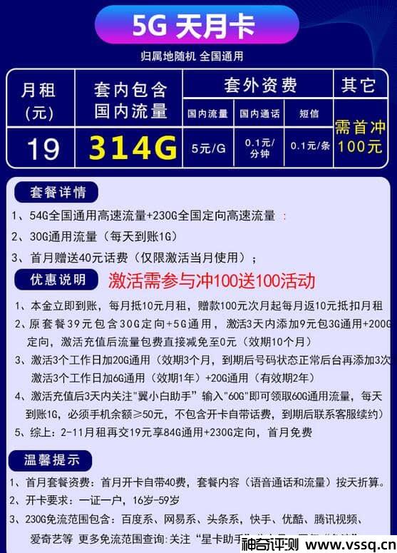 电信5G天月卡19元套餐，314G流量+套内无免费通话+首月免费