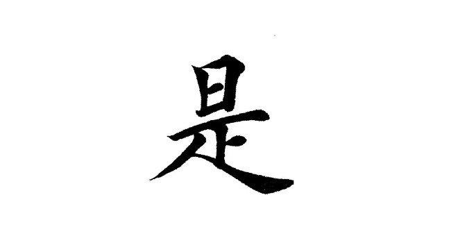 汉字的演变过程五个阶段（甲骨、金、小篆、隶、楷、草、行）