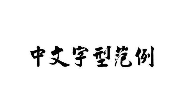 汉字的演变过程五个阶段（甲骨、金、小篆、隶、楷、草、行）