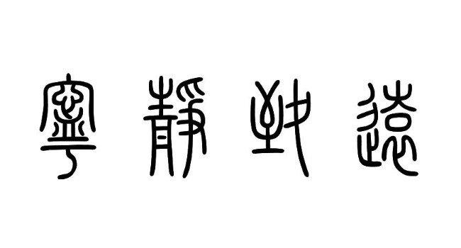 汉字的演变过程五个阶段（甲骨、金、小篆、隶、楷、草、行）