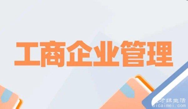 企业管理专业学什么 企业管理定性(如何管理企业)