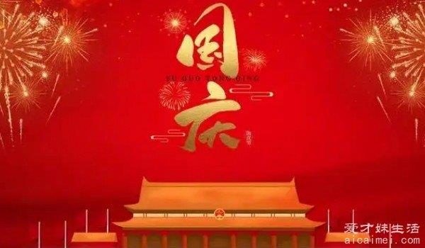 国庆节的由来简介100字 10月1日(新中国成立纪念日)