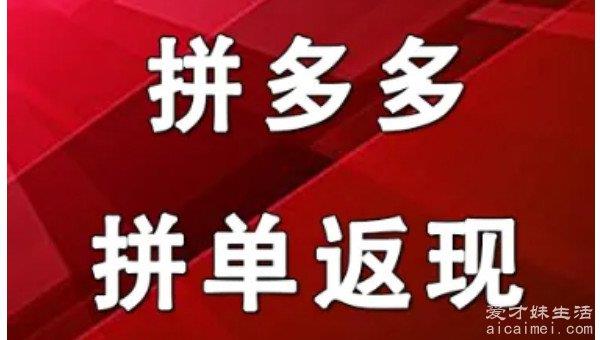 拼多多全额返是真的么 是真的(但只能新用户)