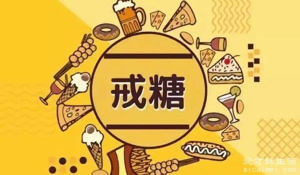 戒糖是戒哪些食物？精细淀粉类食物/甜品/碳酸饮料