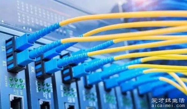 光纤和宽带有什么区别？从定义、传输介质、接入层次来分辨