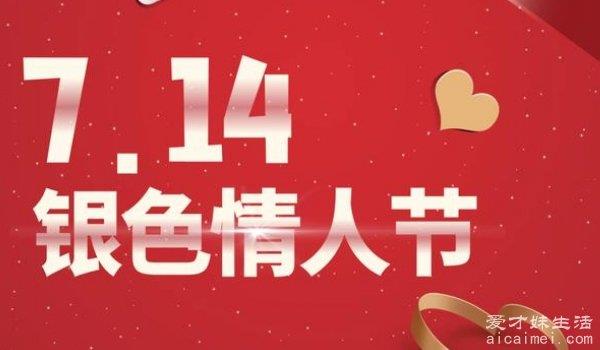 银色情人节是几月几日，每年七月十四日（西方共12个情人节）