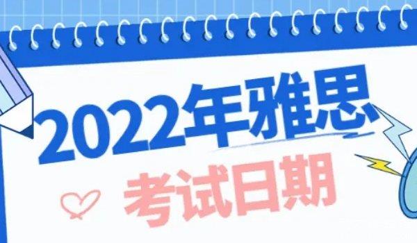 雅思考试时间是什么时候？每年有48个考试日期